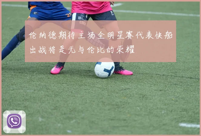 伦纳德期待主场全明星赛代表快船出战将是无与伦比的荣耀