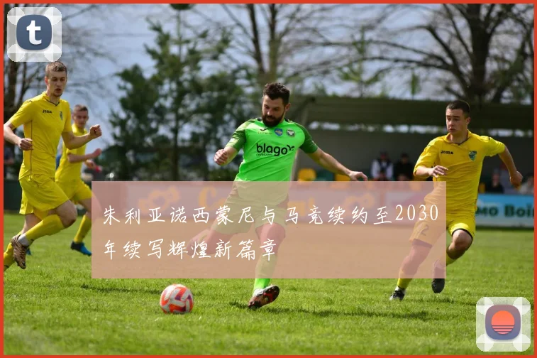 朱利亚诺西蒙尼与马竞续约至2030年续写辉煌新篇章