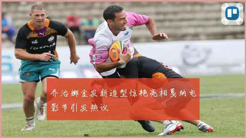 乔治娜金发新造型惊艳亮相戛纳电影节引发热议