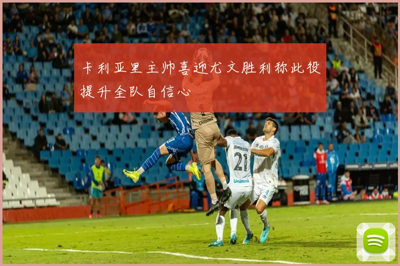 卡利亚里主帅喜迎尤文胜利称此役提升全队自信心