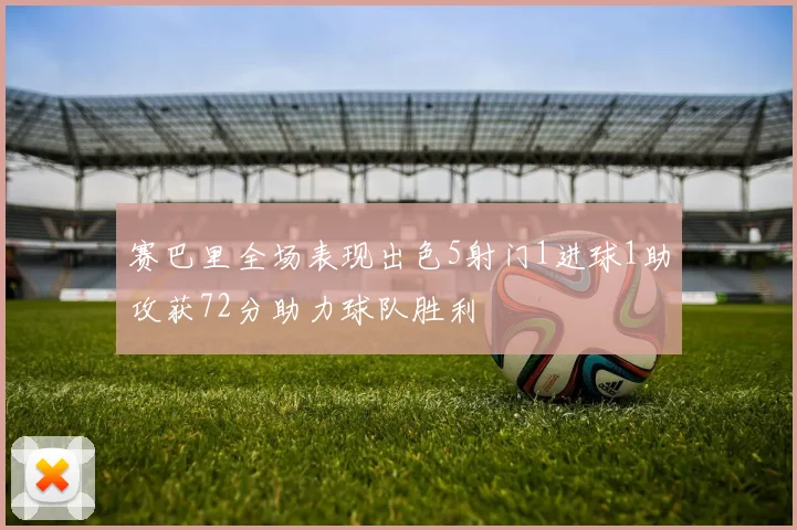 赛巴里全场表现出色5射门1进球1助攻获72分助力球队胜利