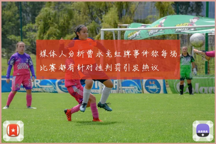 媒体人分析曹永竞红牌事件称每场比赛都有针对性判罚引发热议