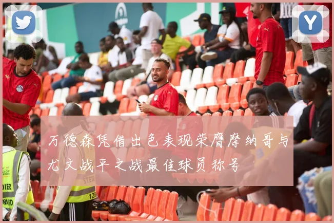 万德森凭借出色表现荣膺摩纳哥与尤文战平之战最佳球员称号