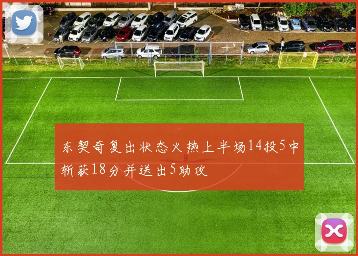 东契奇复出状态火热上半场14投5中斩获18分并送出5助攻