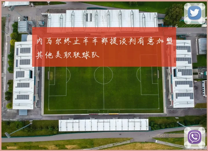 内马尔终止辛辛那提谈判有意加盟其他美职联球队