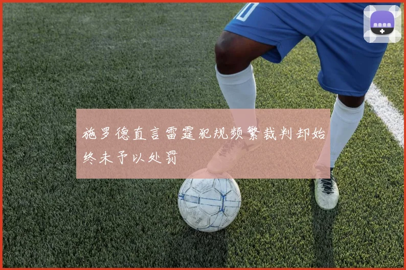 施罗德直言雷霆犯规频繁裁判却始终未予以处罚