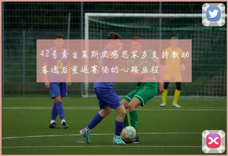 42号秀吉莱斯皮感恩家乡支持激动落选后重返赛场的心路历程
